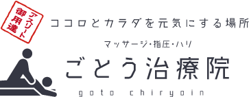 ココロとカラダを元気にする場所マッサージ・指圧・ハリの『ごとう治療院』