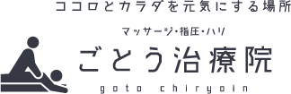 ココロとカラダを元気にする場所マッサージ・指圧・ハリの『ごとう治療院』