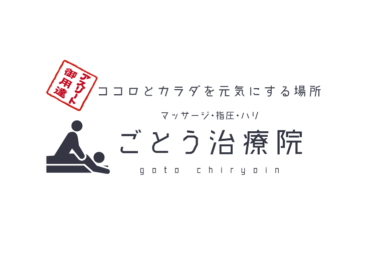 プロアスリートと同じクオリティを！マッサージ・指圧・ハリの『ごとう治療院』